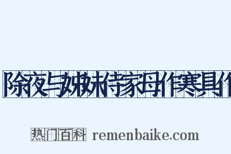 除夜与姊妹侍家母作寒具作是什么意思的图片